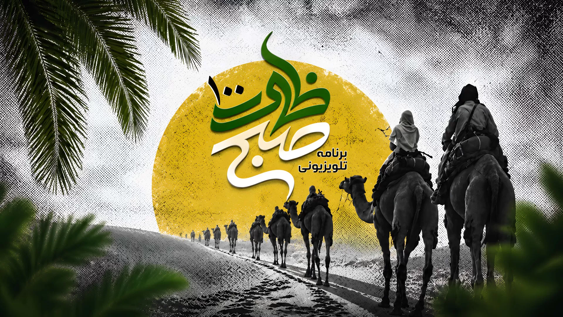 برنامه صبح ظهور قسمت 100