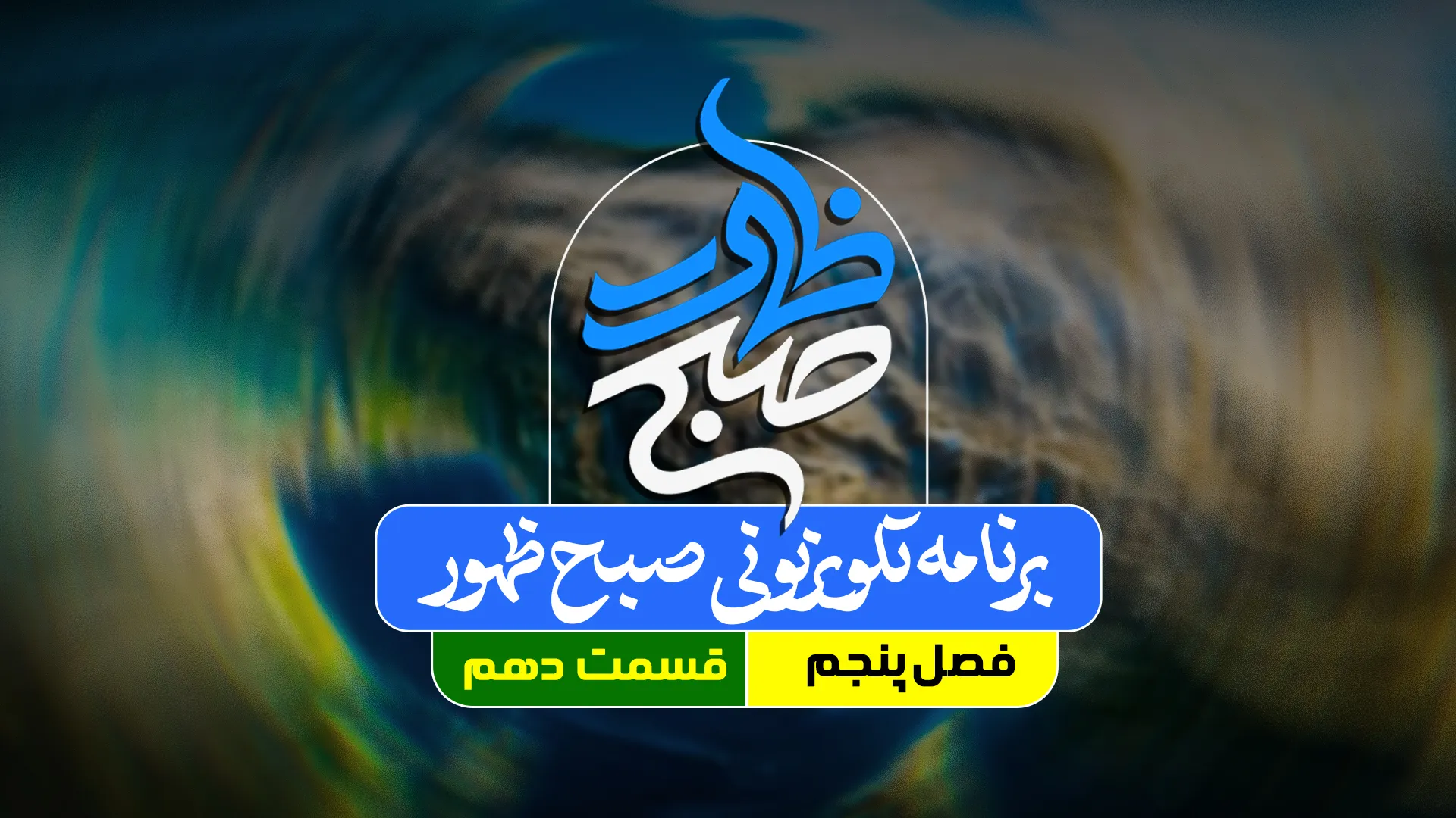 برنامه صبح ظهور قسمت 10