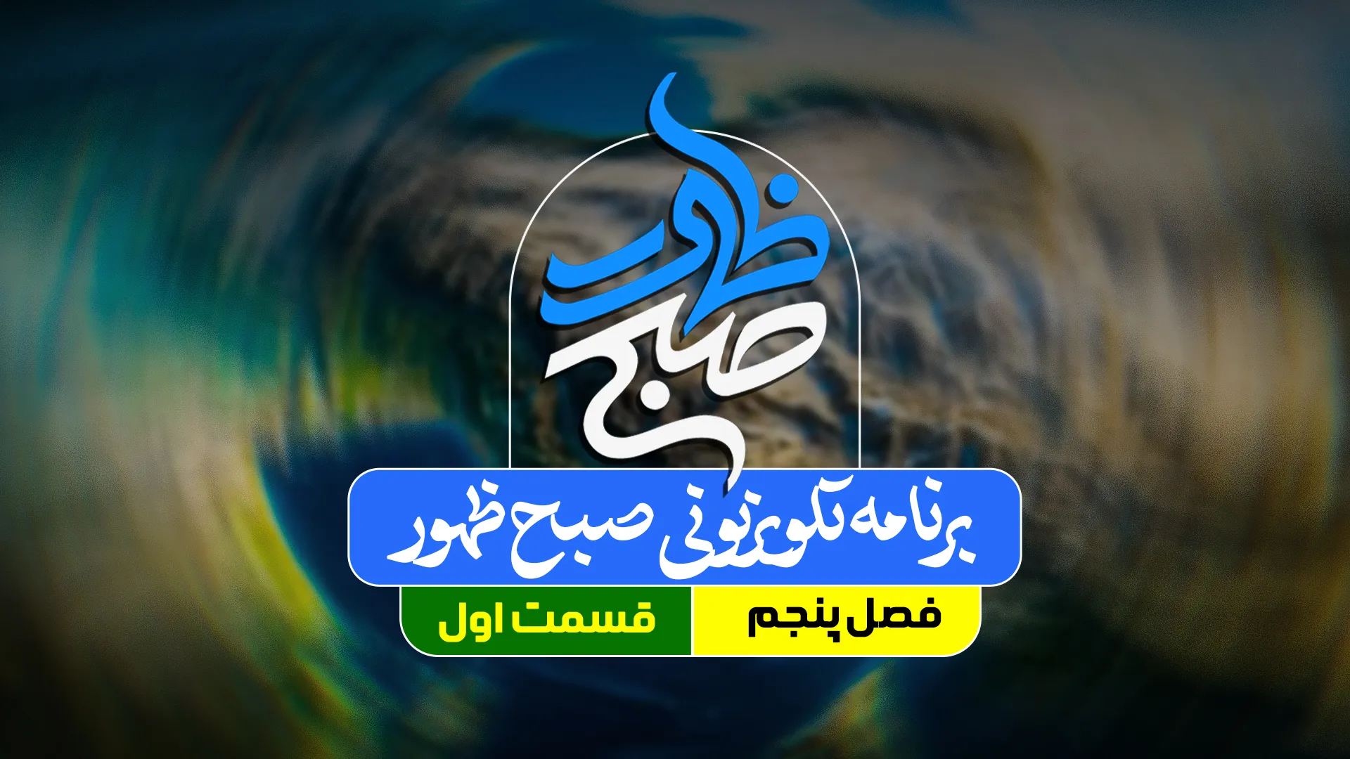 برنامه صبح ظهور قسمت 1