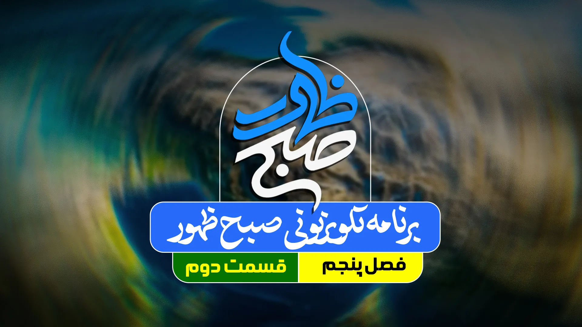 برنامه صبح ظهور قسمت 2