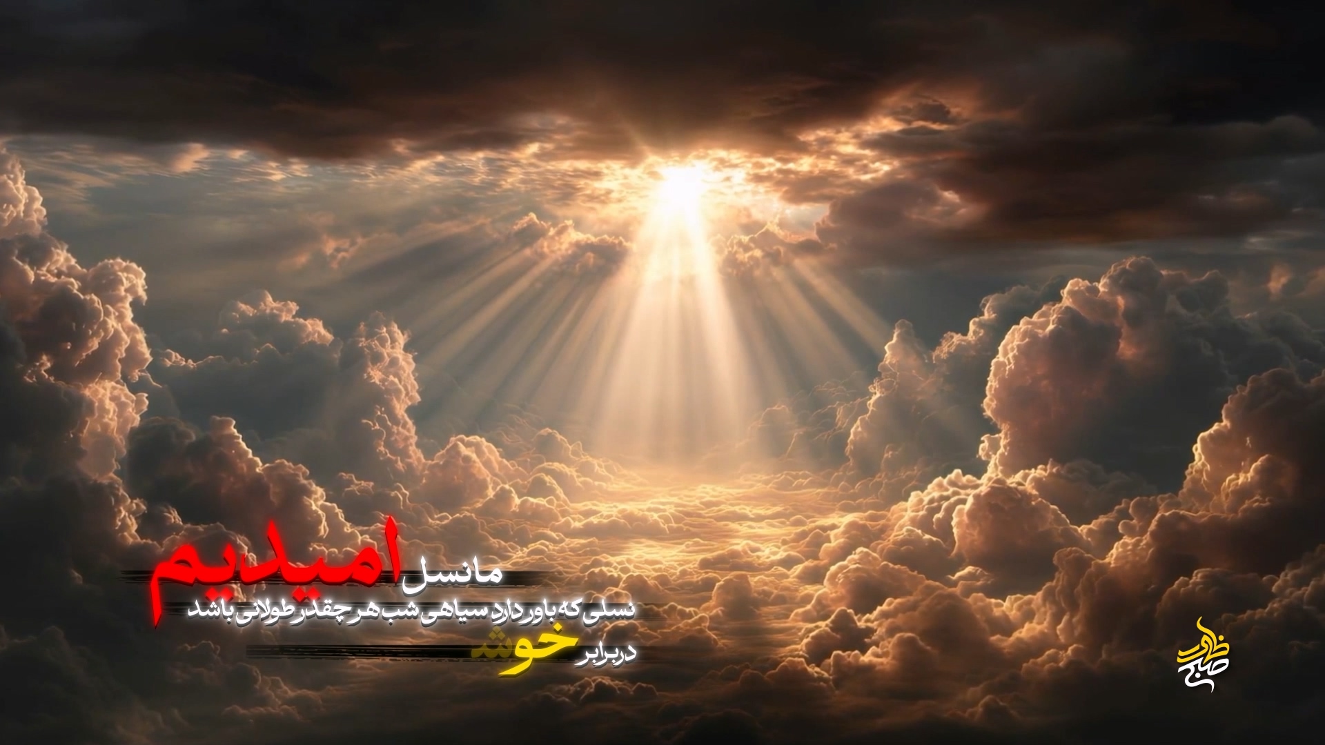بنیاد فرهنگی صبح ظهور